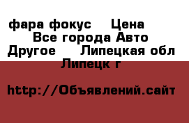 фара фокус1 › Цена ­ 500 - Все города Авто » Другое   . Липецкая обл.,Липецк г.